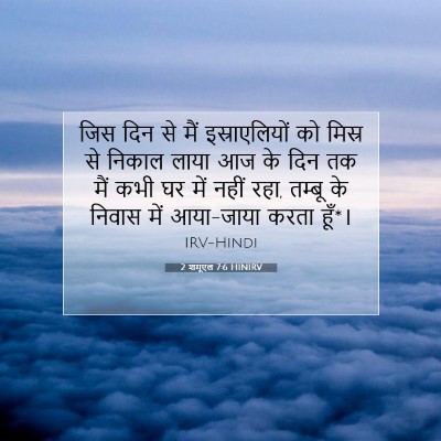 Picture 07 - 2 शमूएल 7:6 HINIRV - जिस दिन से मैं - Bible Verse Picture