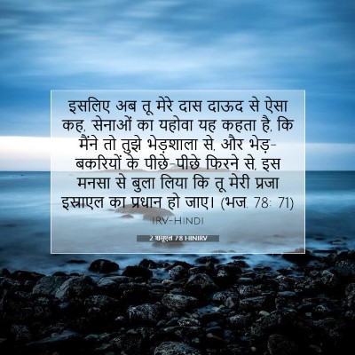 Picture 07 - 2 शमूएल 7:8 HINIRV - इसलिए अब तू मेरे - Bible Verse Picture