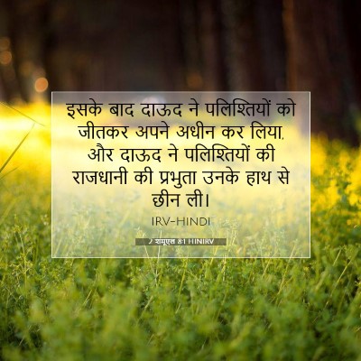 Picture 07 - 2 शमूएल 8:1 HINIRV - इसके बाद दाऊद ने - Bible Verse Picture