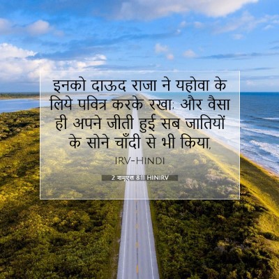 Picture 07 - 2 शमूएल 8:11 HINIRV - इनको दाऊद राजा ने - Bible Verse Picture