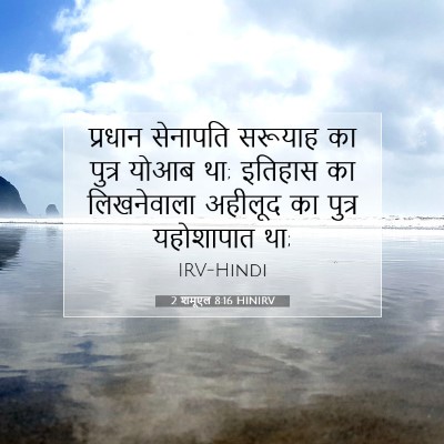 Picture 07 - 2 शमूएल 8:16 HINIRV - प्रधान सेनापति - Bible Verse Picture
