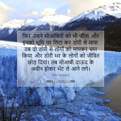 Picture 07 - 2 शमूएल 8:2 HINIRV - फिर उसने मोआबियों - Bible Verse Picture
