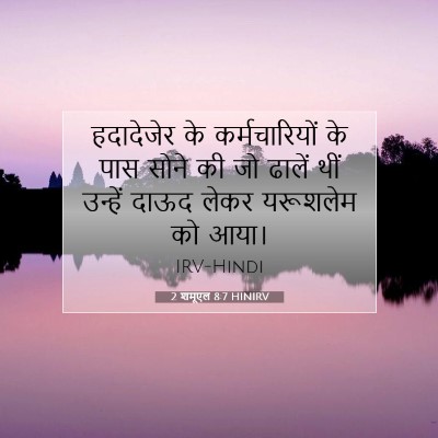 Picture 07 - 2 शमूएल 8:7 HINIRV - हदादेजेर के - Bible Verse Picture