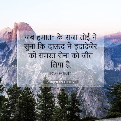 Picture 07 - 2 शमूएल 8:9 HINIRV - जब हमात* के राजा - Bible Verse Picture