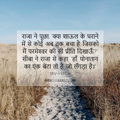 Picture 07 - 2 शमूएल 9:3 HINIRV - राजा ने पूछा, “क्या - Bible Verse Picture