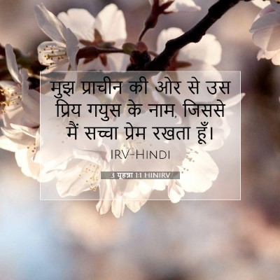 Picture 07 - 3 यूहन्ना 1:1 HINIRV - मुझ प्राचीन की ओर - Bible Verse Picture