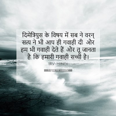 Picture 07 - 3 यूहन्ना 1:12 HINIRV - दिमेत्रियुस के - Bible Verse Picture