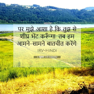 Picture 07 - 3 यूहन्ना 1:14 HINIRV - पर मुझे आशा है कि - Bible Verse Picture