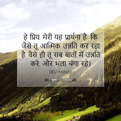 Picture 07 - 3 यूहन्ना 1:2 HINIRV - हे प्रिय, मेरी यह - Bible Verse Picture