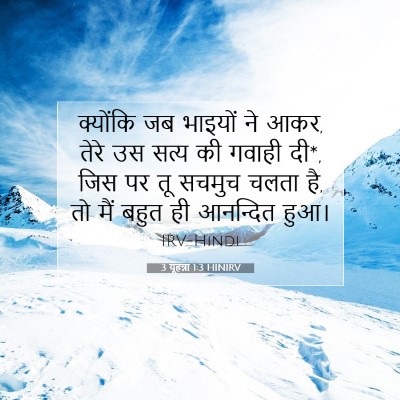 Picture 07 - 3 यूहन्ना 1:3 HINIRV - क्योंकि जब भाइयों - Bible Verse Picture