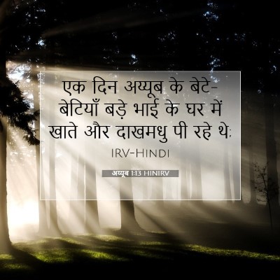 Picture 07 - अय्यूब 1:13 HINIRV - एक दिन अय्यूब के - Bible Verse Picture