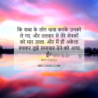 Picture 07 - अय्यूब 1:15 HINIRV - कि शबा के लोग धावा - Bible Verse Picture