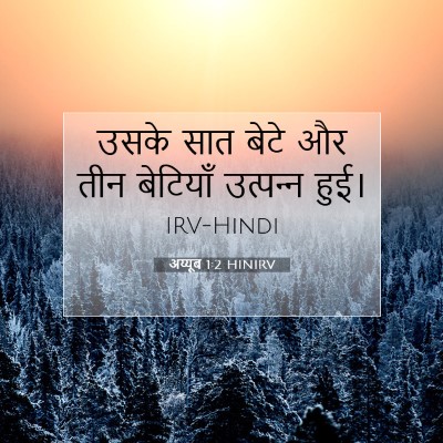 Picture 07 - अय्यूब 1:2 HINIRV - उसके सात बेटे और - Bible Verse Picture