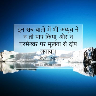 Picture 07 - अय्यूब 1:22 HINIRV - इन सब बातों में भी - Bible Verse Picture