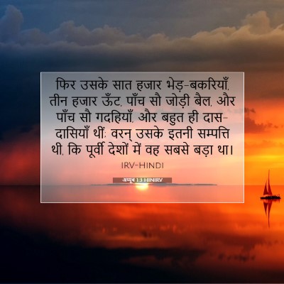 Picture 07 - अय्यूब 1:3 HINIRV - फिर उसके सात हजार - Bible Verse Picture