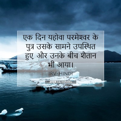 Picture 07 - अय्यूब 1:6 HINIRV - एक दिन यहोवा - Bible Verse Picture