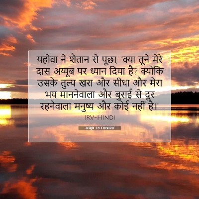 Picture 07 - अय्यूब 1:8 HINIRV - यहोवा ने शैतान से - Bible Verse Picture