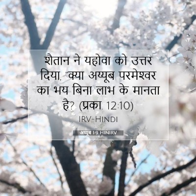 Picture 07 - अय्यूब 1:9 HINIRV - शैतान ने यहोवा को - Bible Verse Picture