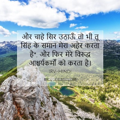Picture 07 - अय्यूब 10:16 HINIRV - और चाहे सिर उठाऊँ - Bible Verse Picture