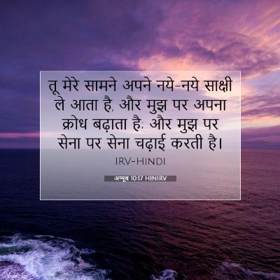 Picture 07 - अय्यूब 10:17 HINIRV - तू मेरे सामने अपने - Bible Verse Picture