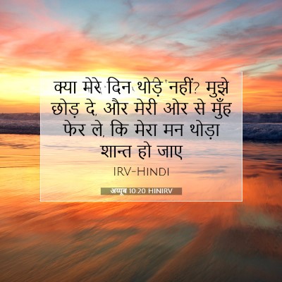 Picture 07 - अय्यूब 10:20 HINIRV - क्या मेरे दिन - Bible Verse Picture