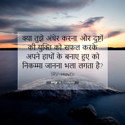 Picture 07 - अय्यूब 10:3 HINIRV - क्या तुझे अंधेर - Bible Verse Picture
