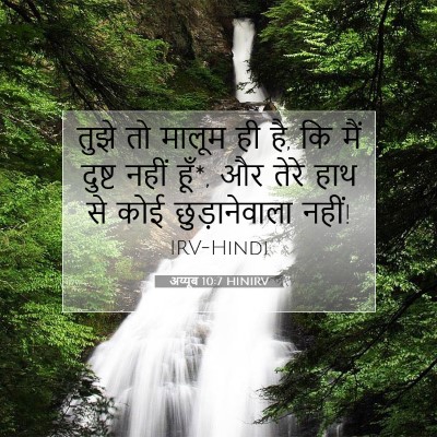 Picture 07 - अय्यूब 10:7 HINIRV - तुझे तो मालूम ही - Bible Verse Picture