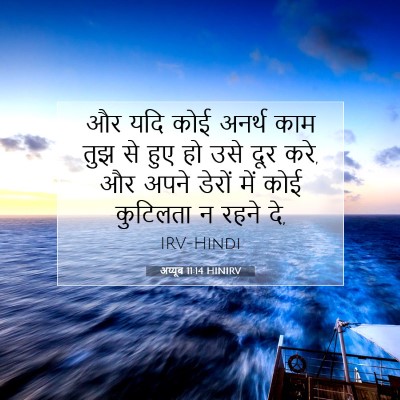 Picture 07 - अय्यूब 11:14 HINIRV - और यदि कोई अनर्थ - Bible Verse Picture