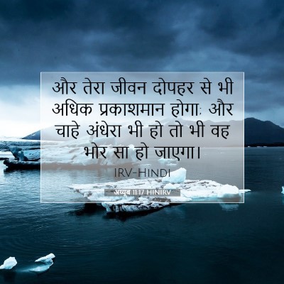 Picture 07 - अय्यूब 11:17 HINIRV - और तेरा जीवन दोपहर - Bible Verse Picture