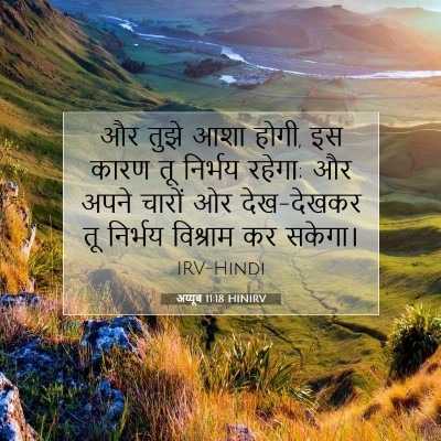 Picture 07 - अय्यूब 11:18 HINIRV - और तुझे आशा होगी, - Bible Verse Picture