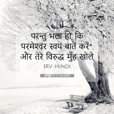 Picture 07 - अय्यूब 11:5 HINIRV - परन्तु भला हो, कि - Bible Verse Picture