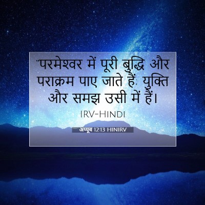Picture 07 - अय्यूब 12:13 HINIRV - “परमेश्‍वर में - Bible Verse Picture