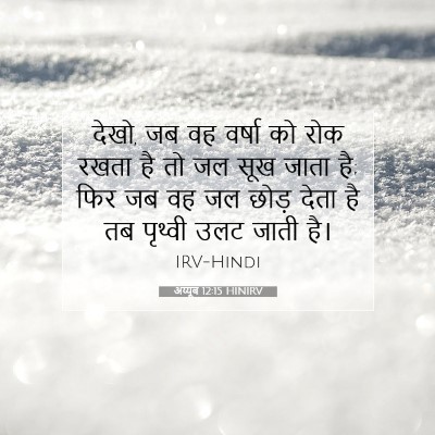 Picture 07 - अय्यूब 12:15 HINIRV - देखो, जब वह वर्षा - Bible Verse Picture
