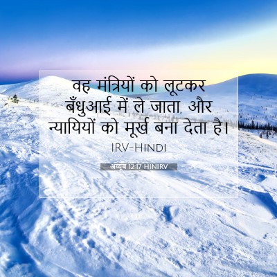 Picture 07 - अय्यूब 12:17 HINIRV - वह मंत्रियों को - Bible Verse Picture
