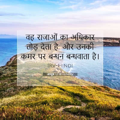 Picture 07 - अय्यूब 12:18 HINIRV - वह राजाओं का - Bible Verse Picture