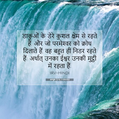 Picture 07 - अय्यूब 12:6 HINIRV - डाकुओं के डेरे - Bible Verse Picture