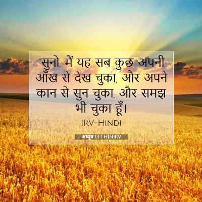 Picture 07 - अय्यूब 13:1 HINIRV - “सुनो, मैं यह सब - Bible Verse Picture