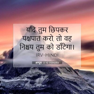 Picture 07 - अय्यूब 13:10 HINIRV - यदि तुम छिपकर - Bible Verse Picture