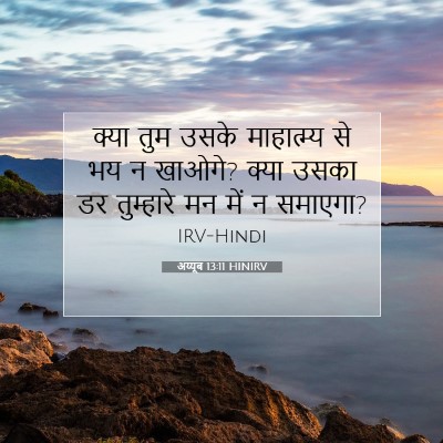 Picture 07 - अय्यूब 13:11 HINIRV - क्या तुम उसके - Bible Verse Picture