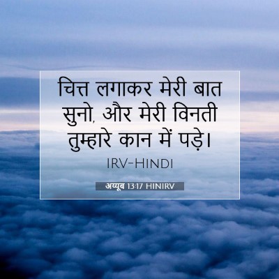 Picture 07 - अय्यूब 13:17 HINIRV - चित्त लगाकर मेरी - Bible Verse Picture