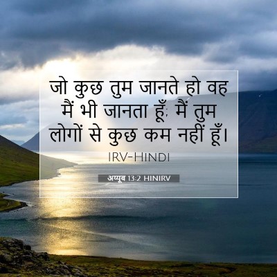 Picture 07 - अय्यूब 13:2 HINIRV - जो कुछ तुम जानते हो - Bible Verse Picture