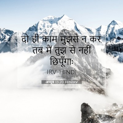 Picture 07 - अय्यूब 13:20 HINIRV - दो ही काम मुझसे न - Bible Verse Picture