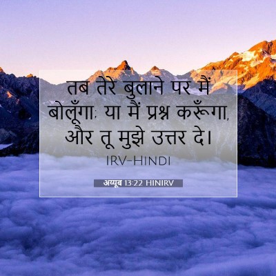 Picture 07 - अय्यूब 13:22 HINIRV - तब तेरे बुलाने पर - Bible Verse Picture