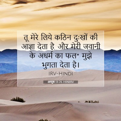 Picture 07 - अय्यूब 13:26 HINIRV - तू मेरे लिये कठिन - Bible Verse Picture