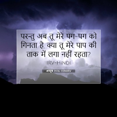 Picture 07 - अय्यूब 14:16 HINIRV - परन्तु अब तू मेरे - Bible Verse Picture