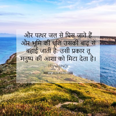 Picture 07 - अय्यूब 14:19 HINIRV - और पत्थर जल से घिस - Bible Verse Picture