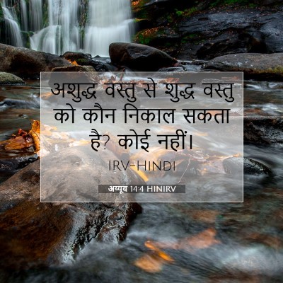 Picture 07 - अय्यूब 14:4 HINIRV - अशुद्ध वस्तु से - Bible Verse Picture