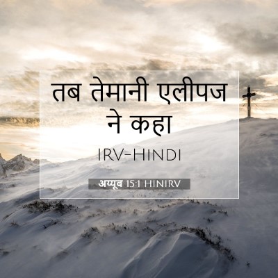 Picture 07 - अय्यूब 15:1 HINIRV - तब तेमानी एलीपज ने - Bible Verse Picture