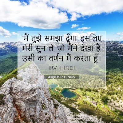 Picture 07 - अय्यूब 15:17 HINIRV - “मैं तुझे समझा - Bible Verse Picture