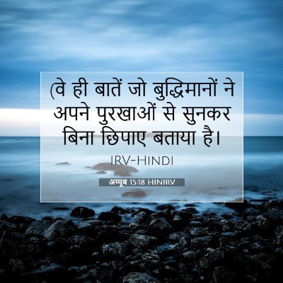 Picture 07 - अय्यूब 15:18 HINIRV - (वे ही बातें जो - Bible Verse Picture